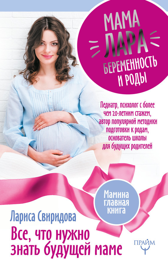 Лариса Свиридова — Мама Лара. Беременность и роды. Все, что нужно знать будущей маме