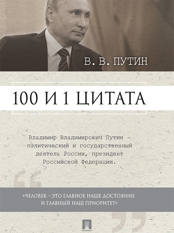 Сергей Маркович Хенкин — Путин В.В. 100 и 1 цитата