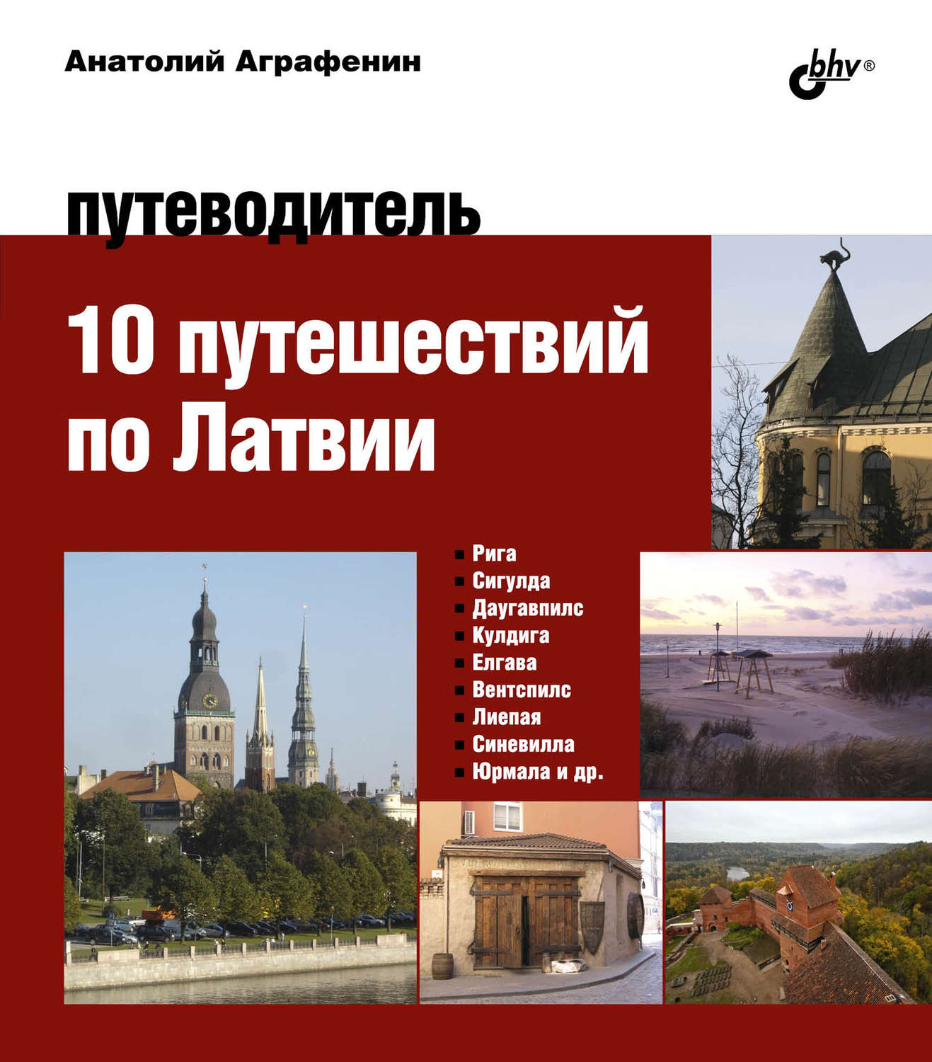 Путеводитель по латвии скачать бесплатно pdf