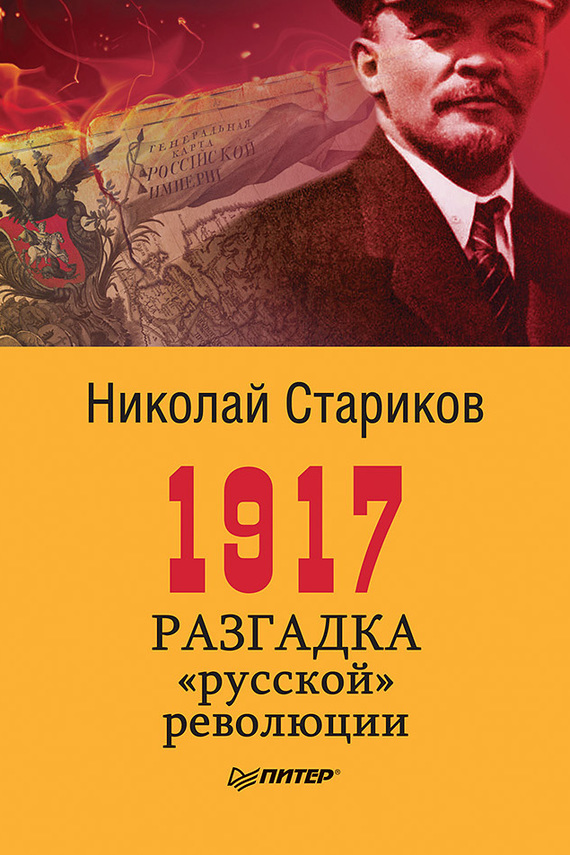 Николай Стариков — 1917. Разгадка «русской» революции