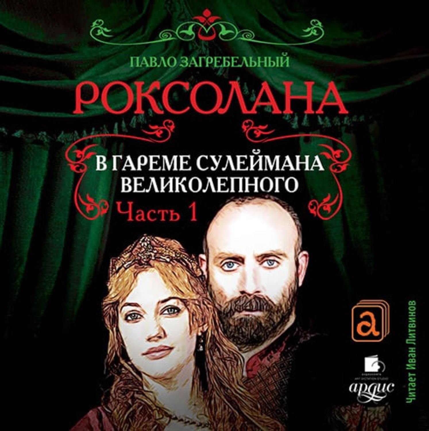 Роксолана книга скачать бесплатно на русском