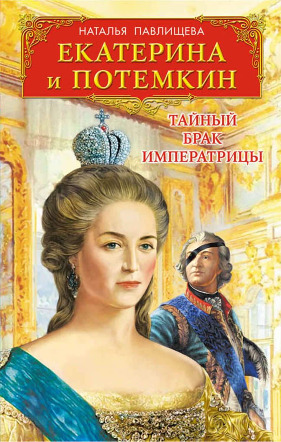 Скачать книгу екатерина великая сердце императрицы