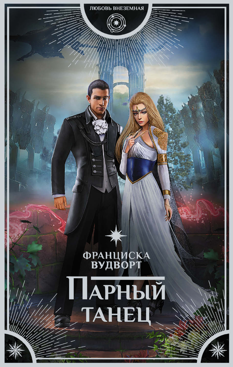 Скачать бесплатно книги романтическая фантастика русских авторов