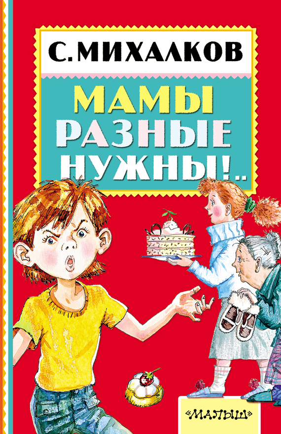 Сергей михалков книги для детей скачать бесплатно