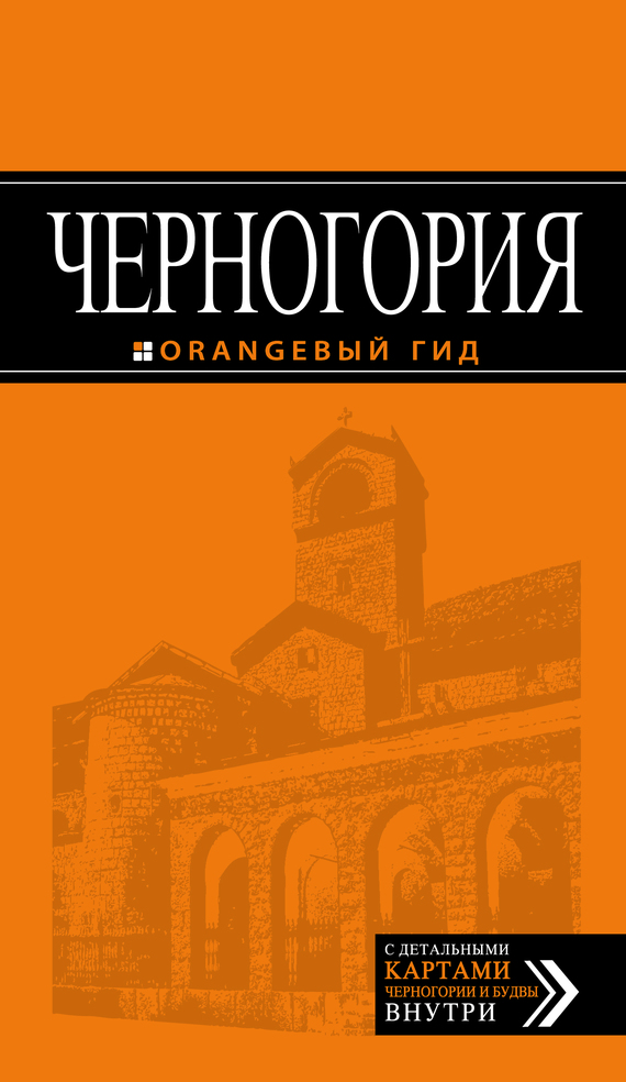 Книги о черногории скачать бесплатно