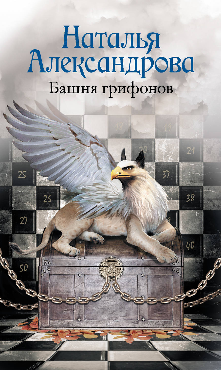 Наталья александрова все книги скачать бесплатно fb2