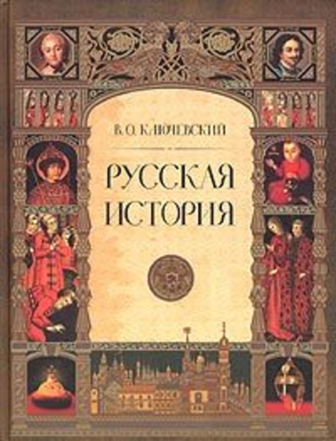 Ключевский курс русской истории скачать pdf