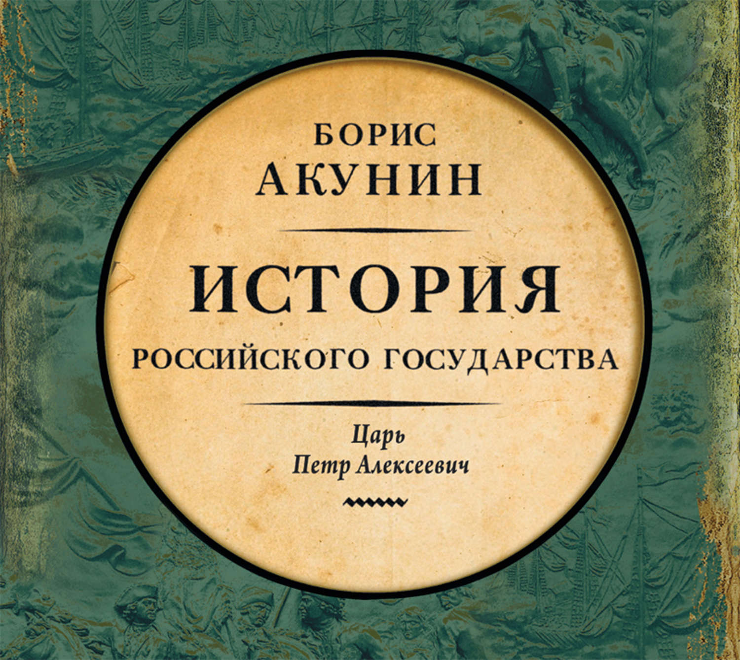 Скачать бесплатно книги акунин история российского государства