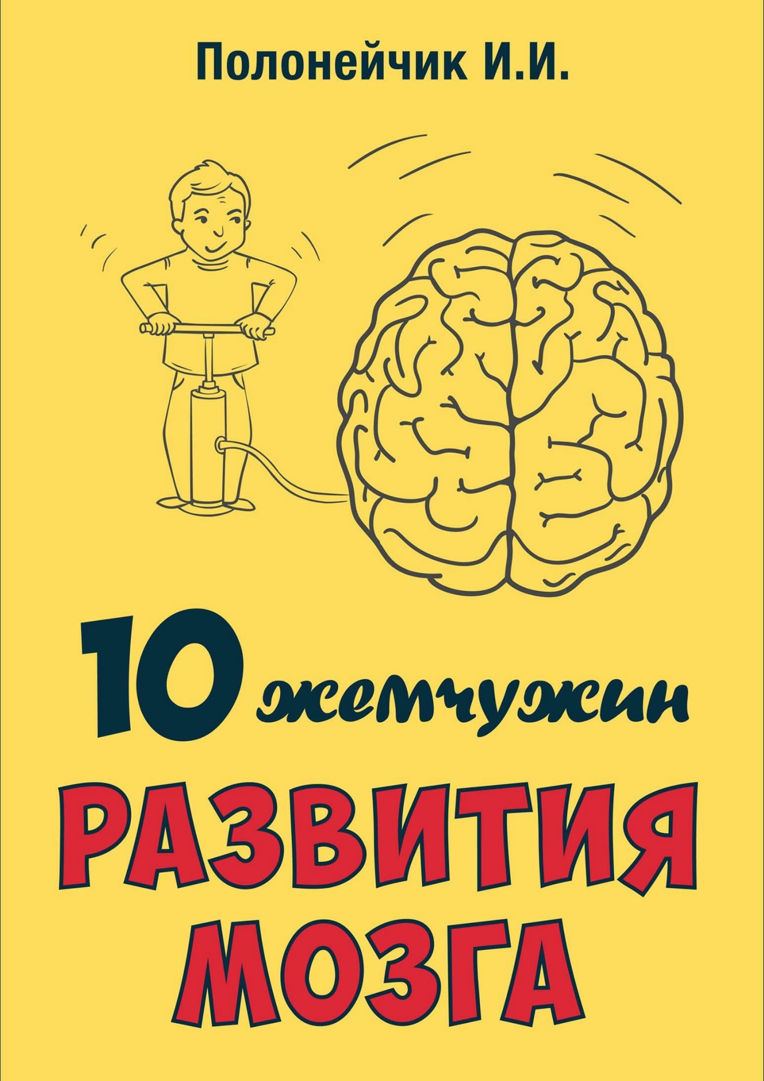 Книги мозг детей. Развиваем мозг. 10 Жемчужин развития мозга. Развивайте мозг. Развитый мозг.