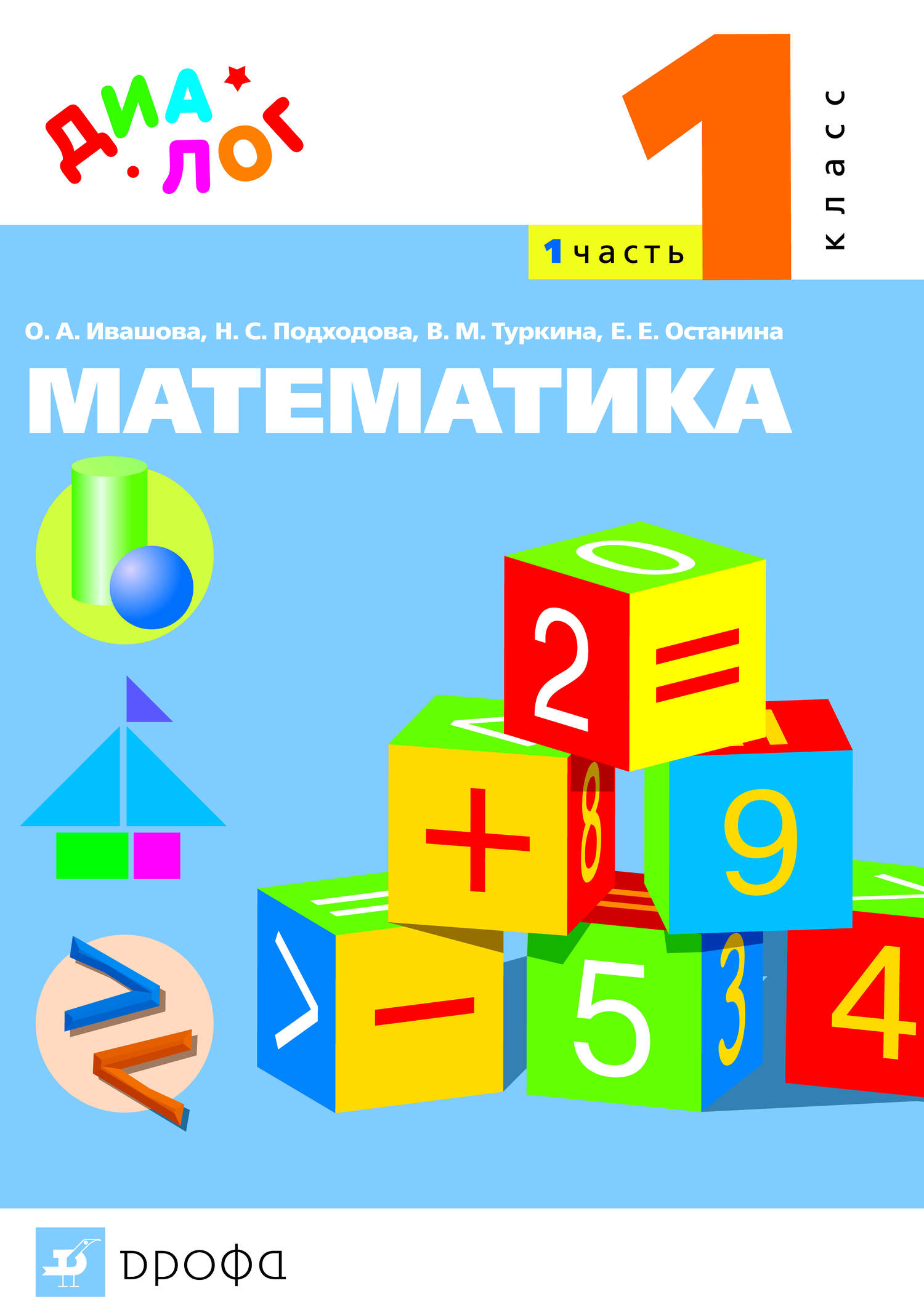 Матиматика учебник. Учебник математики. Книга математика. Учебник математики 1 класс. Книга математика 1 класс.
