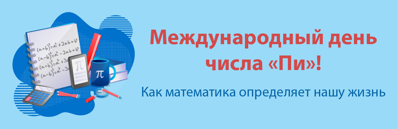 Международный день числа «Пи»! Как математика определяет нашу жизнь ...