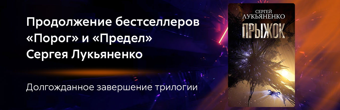 Сергей Лукьяненко «Прыжок» – подборка книг – Литрес