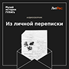 «Из личной переписки»: ЛитРес и Музей истории ГУЛАГа выпустили аудиосборник писем ко Дню памяти жертв политических репрессий «Из личной переписки»: ЛитРес и Музей истории ГУЛАГа выпустили аудиосборник писем ко Дню памяти жертв политических репрессий