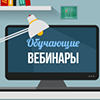 Расписание вебинаров на 2021 год Расписание вебинаров на 2021 год