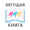 Интеллектуальный забег «Бегущая книга» возвращается! Интеллектуальный забег «Бегущая книга» возвращается!