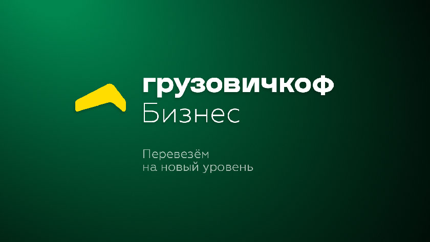 Скидка 500 рублей на грузоперевозки для корпоративных клиентов