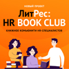 Новый проект от ЛитРес — HR Book Club