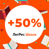 «ЛитРес: Школа» запускает акцию +50% для всех школ! «ЛитРес: Школа» запускает акцию +50% для всех школ!