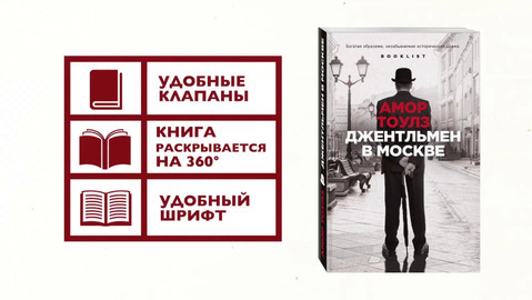 Джентльмен в Москве, Амор Тоулз – скачать книгу fb2, epub, pdf на Литрес