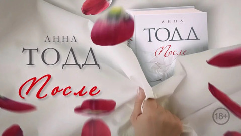 книга после про что. Смотреть фото книга после про что. Смотреть картинку книга после про что. Картинка про книга после про что. Фото книга после про что