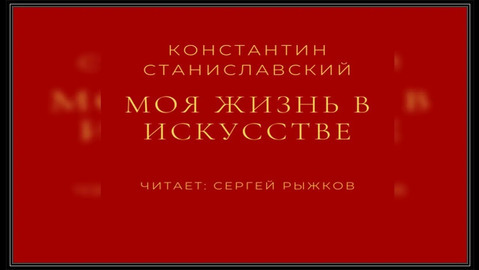 станиславский книга моя жизнь в искусстве аудиокнига. Смотреть фото станиславский книга моя жизнь в искусстве аудиокнига. Смотреть картинку станиславский книга моя жизнь в искусстве аудиокнига. Картинка про станиславский книга моя жизнь в искусстве аудиокнига. Фото станиславский книга моя жизнь в искусстве аудиокнига
