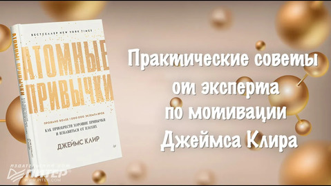 Атомные привычки. Как приобрести хорошие привычки и избавиться от ...