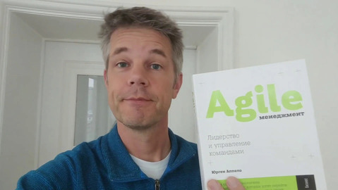 Agile-менеджмент. Лидерство и управление командами, Юрген Аппело ...