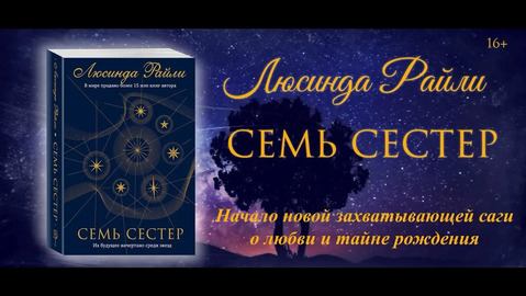 Семь сестер, Люсинда Райли – скачать книгу fb2, epub, pdf на Литрес