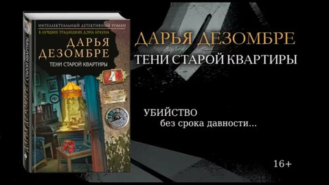 аудиокнига тени старой квартиры слушать бесплатно. Смотреть фото аудиокнига тени старой квартиры слушать бесплатно. Смотреть картинку аудиокнига тени старой квартиры слушать бесплатно. Картинка про аудиокнига тени старой квартиры слушать бесплатно. Фото аудиокнига тени старой квартиры слушать бесплатно