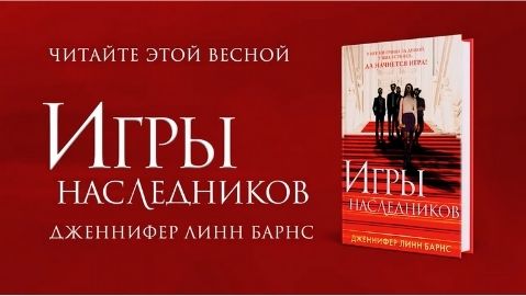 Барнс игры наследников. Игры наследников книга.