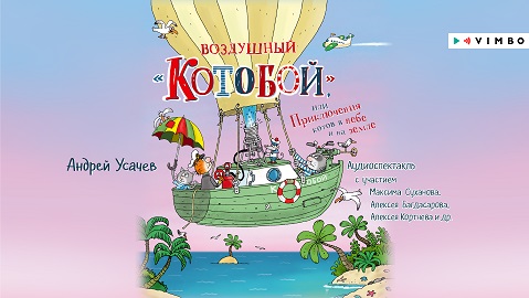 Аудиокнига Воздушный «Котобой», или Приключения котов в небе и на земле ...