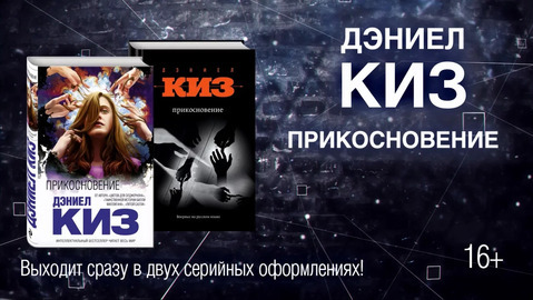 Прикосновение дэниел киз книга о чем. Смотреть фото Прикосновение дэниел киз книга о чем. Смотреть картинку Прикосновение дэниел киз книга о чем. Картинка про Прикосновение дэниел киз книга о чем. Фото Прикосновение дэниел киз книга о чем