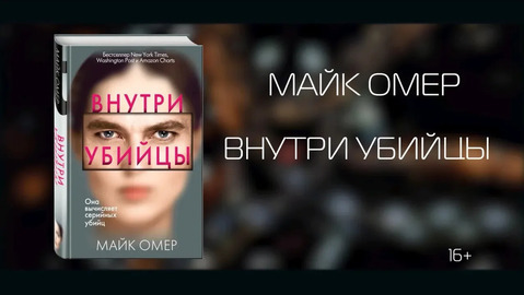 майк омер внутри убийцы о чем книга. Смотреть фото майк омер внутри убийцы о чем книга. Смотреть картинку майк омер внутри убийцы о чем книга. Картинка про майк омер внутри убийцы о чем книга. Фото майк омер внутри убийцы о чем книга
